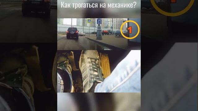 КАК трогаться на МЕХАНИКЕ? КАК трогаться на МЕХАНИКЕ?