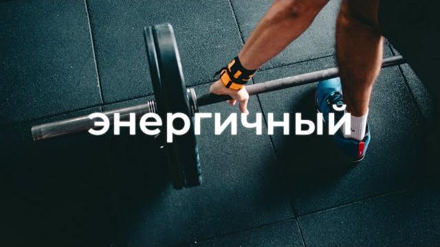 Энергичная фоновая музыка для видео Энергичная фоновая музыка для видео