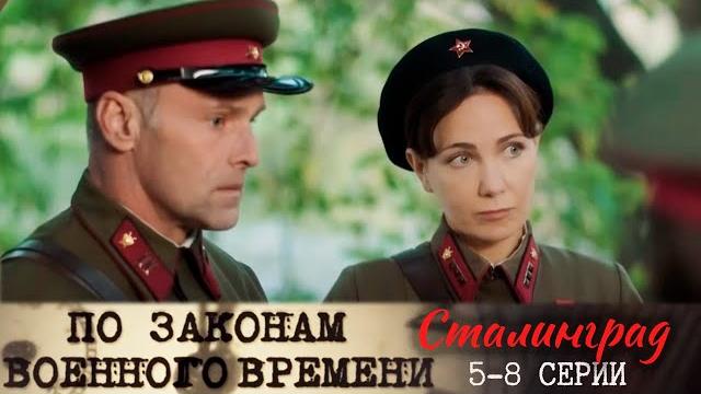 По законам военного времени. Сталинград - 5-8 серии По законам военного времени. Сталинград - 5-8 серии