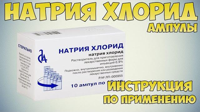 Натрия хлорид ампулы инструкция по применению препарата: Показания, как применять, обзор препарата Натрия хлорид ампулы инструкция по применению препарата: Показания, как применять, обзор препарата