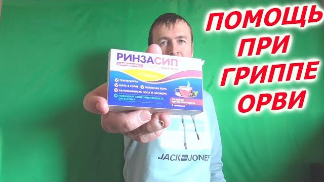 Ринзасип порошок инструкция по применению отзывы Ринзасип порошок инструкция по применению отзывы