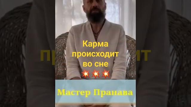 Карма - Мастер Пранава Карма - Мастер Пранава