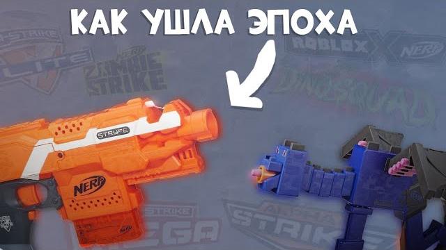 КАК УШЛА ЭПОХА NERF КАК УШЛА ЭПОХА NERF