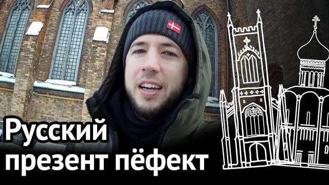 PRESENT PERFECT В РУССКОМ ЯЗЫКЕ: английская грамматика, которую вы не замечали в русской речи PRESENT PERFECT В РУССКОМ ЯЗЫКЕ: английская грамматика, которую вы не замечали в русской речи