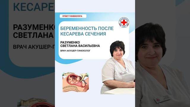 Когда можно планировать беременность после Кесарева сечения #клиникакуренкова #беременность #shorts Когда можно планировать беременность после Кесарева сечения #клиникакуренкова #беременность #shorts
