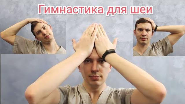 Гимнастика для шеи - ЛФК при шейном остеохондрозе Гимнастика для шеи - ЛФК при шейном остеохондрозе