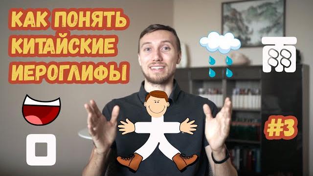 Как понять китайские иероглифы / Сколько иероглифов всего и можно ли знать их все? / Урок 1 Как понять китайские иероглифы / Сколько иероглифов всего и можно ли знать их все? / Урок 1