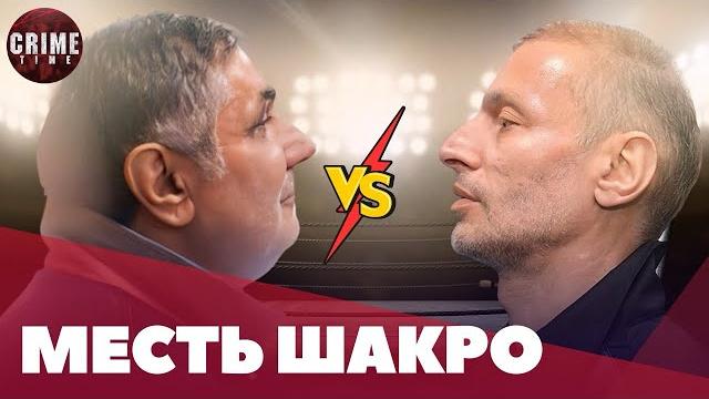 ШАКРО VS БАДРИ ШАКРО VS БАДРИ