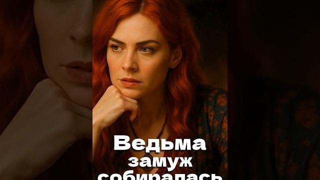Кого из женихов выберет ведьма? #музыка Полное видео https://www.youtube.com/watch?v=EproG-2k6i4 Кого из женихов выберет ведьма? #музыка Полное видео https://www.youtube.com/watch?v=EproG-2k6i4