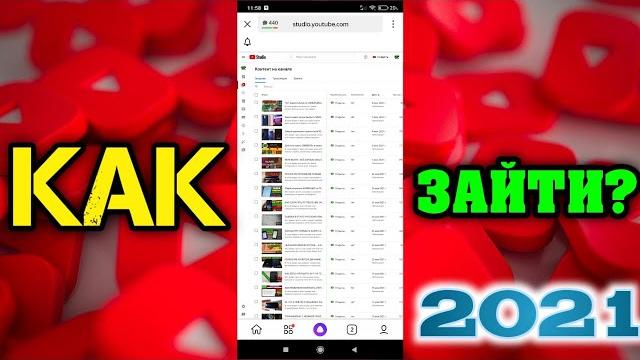 Как зайти в творческую студию для ПК с ТЕЛЕФОНА 2021 Как зайти в творческую студию для ПК с ТЕЛЕФОНА 2021