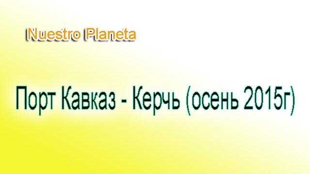 Порт Кавказ - Керчь - осень 2015 года Порт Кавказ - Керчь - осень 2015 года