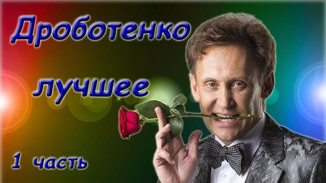 Дроботенко Сергей - Лучшее - Сборник монологов. 1 часть Дроботенко Сергей - Лучшее - Сборник монологов. 1 часть