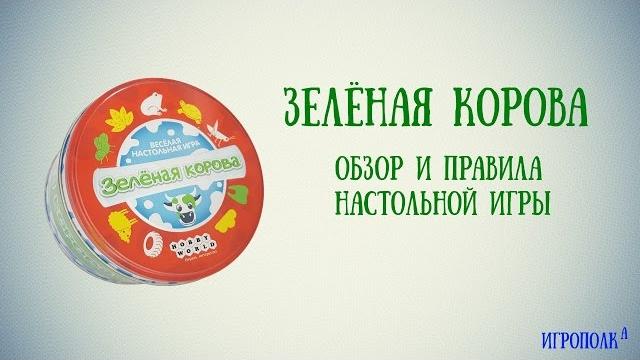 Зеленая корова. Правила настольной игры. Зеленая корова. Правила настольной игры.