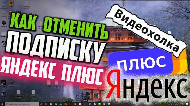 Как отменить подписку Яндекс Плюс Как отменить подписку Яндекс Плюс