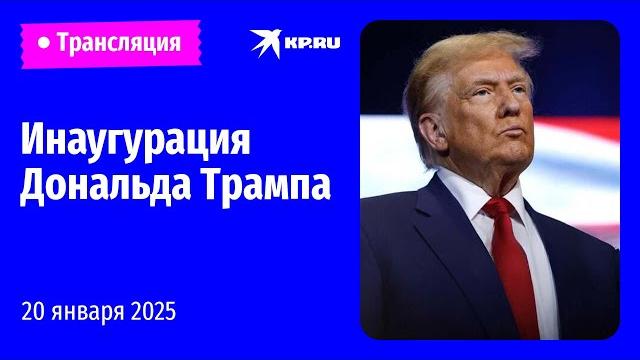 Инаугурация 47-го президента США Дональда Трампа: прямая трансляция Инаугурация 47-го президента США Дональда Трампа: прямая трансляция