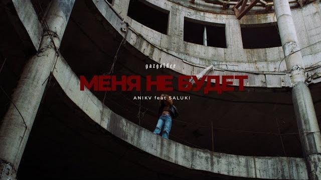 ANIKV feat. SALUKI - Меня не будет ANIKV feat. SALUKI - Меня не будет