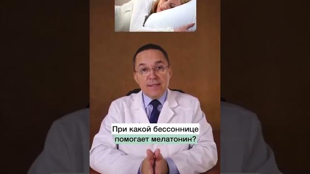 Мелатонин, инструкция при бессоннице #shorts Мелатонин, инструкция при бессоннице #shorts