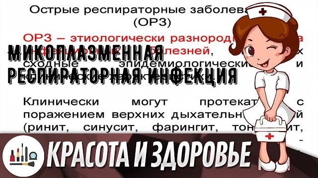 Микоплазменная респираторная инфекция Микоплазменная респираторная инфекция