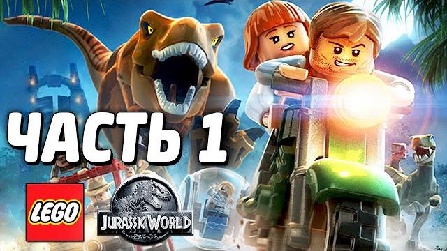 LEGO Jurassic World Прохождение - Часть 1 - НАЧАЛО! LEGO Jurassic World Прохождение - Часть 1 - НАЧАЛО!