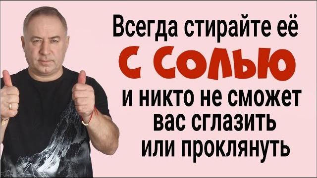 Никто не сможет Вам навредить! Стирайте эту вещь с солью и всё зло вернётся врагам. Защита от порчи Никто не сможет Вам навредить! Стирайте эту вещь с солью и всё зло вернётся врагам. Защита от порчи