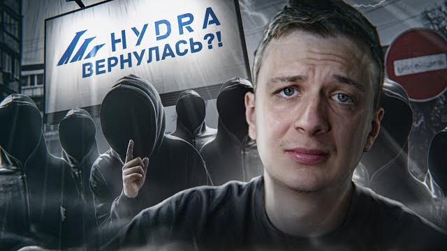 HYDRA ВЕРНУЛАСЬ?! HYDRA ВЕРНУЛАСЬ?!