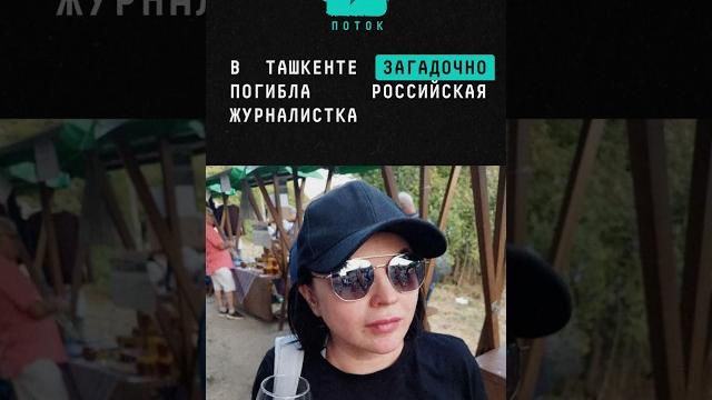 В Ташкенте загадочно погибла российская журналистка #новости #инессапаперная #Ташкент #отель #шок В Ташкенте загадочно погибла российская журналистка #новости #инессапаперная #Ташкент #отель #шок