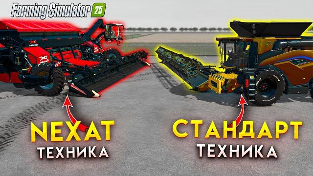 Большой ролик 20часов фермы плюс смотрим Что лучше, NEXAT или ОБЫЧНАЯ техника?/ Farming Simulator 25 Большой ролик 20часов фермы плюс смотрим Что лучше, NEXAT или ОБЫЧНАЯ техника?/ Farming Simulator 25