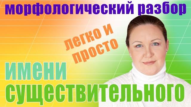 Морфологический разбор имени существительного Как объяснить ребенку морфологический разбор Морфологический разбор имени существительного Как объяснить ребенку морфологический разбор