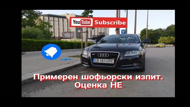 Примерен шофьорски изпит. Оценка НЕ Примерен шофьорски изпит. Оценка НЕ