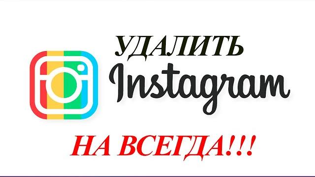 Как удалить аккаунт в Инстаграм 2021 Как удалить аккаунт в Инстаграм 2021