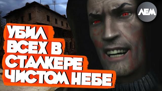 Убил всех NPC в Сталкере Чистое Небо | Роланд Лем Убил всех NPC в Сталкере Чистое Небо | Роланд Лем