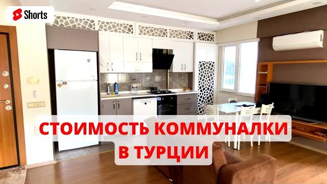 Сколько стоит коммуналка в Турции 2022? Сколько стоит коммуналка в Турции 2022?