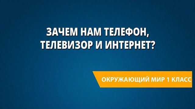 Зачем нам телефон, телевизор и интернет? Зачем нам телефон, телевизор и интернет?