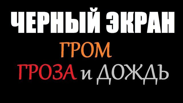 ГРОМ, ГРОЗА и ДОЖДЬ / ЧЕРНЫЙ ЭКРАН для сна / БЕЛЫЙ ШУМ / Звуки для сна / Быстро Заснуть ГРОМ, ГРОЗА и ДОЖДЬ / ЧЕРНЫЙ ЭКРАН для сна / БЕЛЫЙ ШУМ / Звуки для сна / Быстро Заснуть