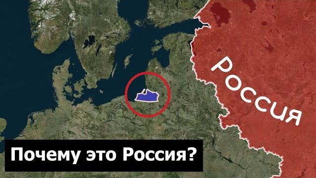 Почему Калининград - это Россия? Почему Калининград - это Россия?