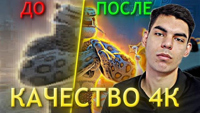КАК СДЕЛАТЬ КАЧЕСТВО 4К ДЛЯ ВИДЕО l Туториал КАК СДЕЛАТЬ КАЧЕСТВО 4К ДЛЯ ВИДЕО l Туториал
