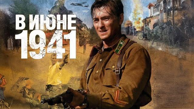 Сериал В июне 41-го - ВСЕ СЕРИИ ПОДРЯД Сериал В июне 41-го - ВСЕ СЕРИИ ПОДРЯД