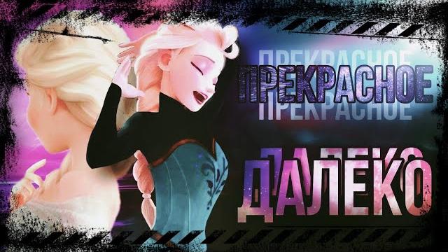 Эльза - клип - "Прекрасное далеко" Эльза - клип - "Прекрасное далеко"