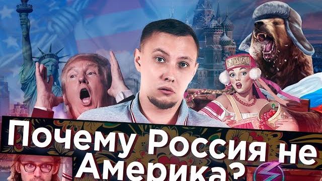 ПОЧЕМУ РОССИЯ НЕ США? / вестник бури ПОЧЕМУ РОССИЯ НЕ США? / вестник бури