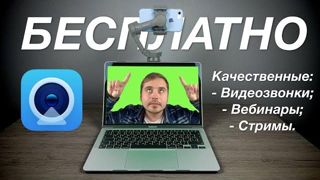Смартфон вместо веб-камеры. Прокачай видеозвонки, стримы, вебинары и т.д. Программа Camo Studio Смартфон вместо веб-камеры. Прокачай видеозвонки, стримы, вебинары и т.д. Программа Camo Studio
