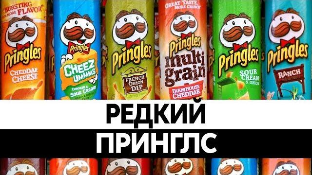 ЧИПСЫ PRINGLES. Необычные вкусы Принглс. ЧИПСЫ PRINGLES. Необычные вкусы Принглс.