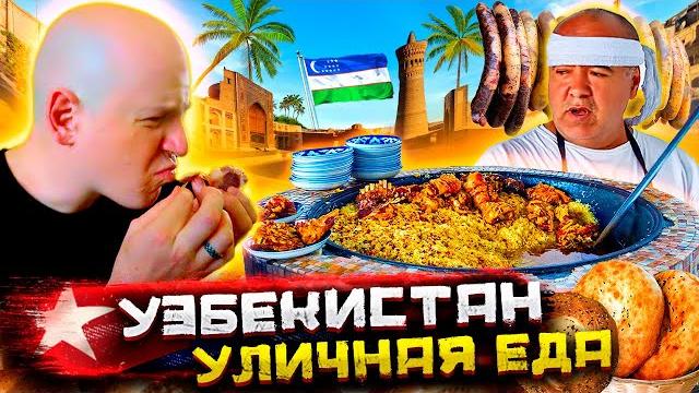 Вся уличная еда Узбекистана! Ультимативный фуд-тур @staspognali Вся уличная еда Узбекистана! Ультимативный фуд-тур @staspognali
