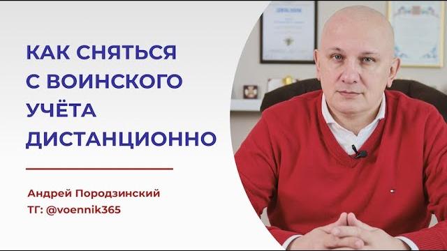 Как законно СНЯТЬСЯ С ВОИНСКОГО УЧЁТА дистанционно? Снятие с воинского учёта при выезде за границу Как законно СНЯТЬСЯ С ВОИНСКОГО УЧЁТА дистанционно? Снятие с воинского учёта при выезде за границу
