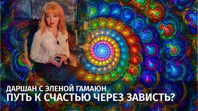 Даршан - Путь к счастью через зависть? Даршан - Путь к счастью через зависть?