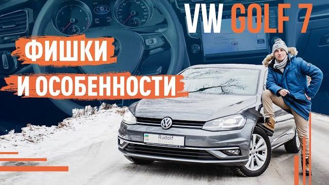Обзор VW Golf 7 | Фишки и особенности Обзор VW Golf 7 | Фишки и особенности