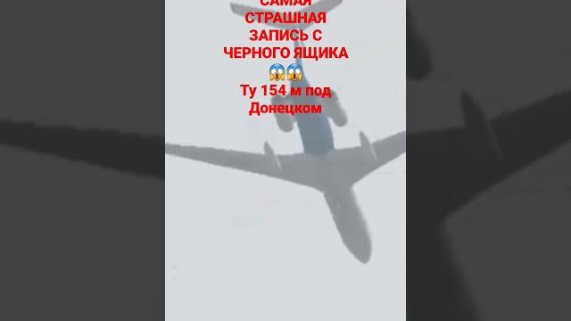 Запись Черного ящика ТУ 154 под Донецком 2006 Запись Черного ящика ТУ 154 под Донецком 2006