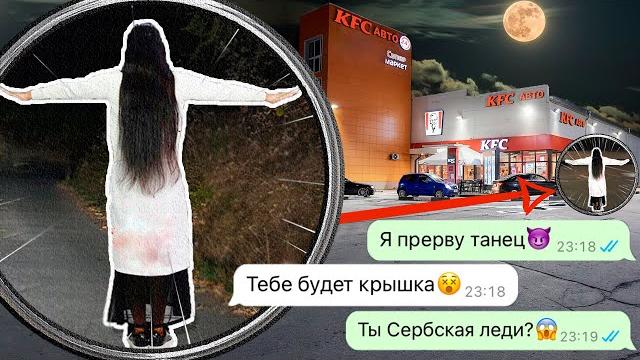 прервал танец Сербской леди ночью прервал танец Сербской леди ночью