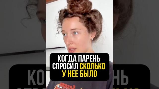 А сколько парней было у твоей девушки? А сколько парней было у твоей девушки?