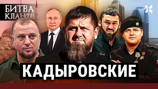 КАДЫРОВСКИЕ: Влияние и конфликт с Кремлем. Чеченцы против ФСБ. Рамзан и Путин | «Битва кланов» КАДЫРОВСКИЕ: Влияние и конфликт с Кремлем. Чеченцы против ФСБ. Рамзан и Путин | «Битва кланов»