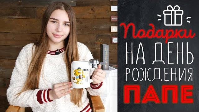 Что подарить папе на день рождения? Что подарить папе на день рождения?